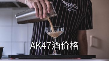 AK47酒價(jià)格