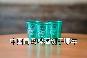 中國青島啤酒創(chuàng)于哪年