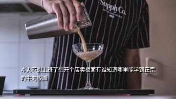 本人不想上班了想開個(gè)店賣板面有誰知道哪里能學(xué)到正宗的牛肉板面