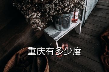 重慶有多少度