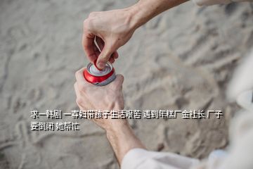 求一韓劇 一寡婦帶孩子生活艱苦 遇到年糕廠金社長(zhǎng) 廠子要倒閉 她幫忙