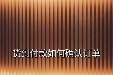 貨到付款如何確認訂單