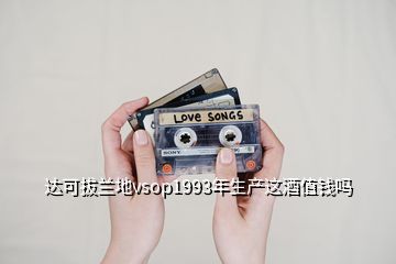 達可拔蘭地vsop1993年生產(chǎn)這酒值錢嗎