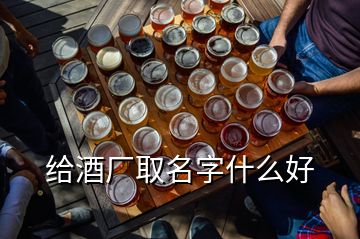 給酒廠取名字什么好