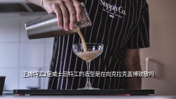 王牌特工2里威士忌特工的造型是在向克拉克蓋博致敬嗎