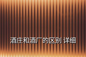 酒莊和酒廠的區(qū)別 詳細