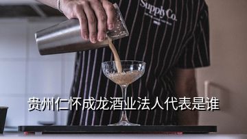 貴州仁懷成龍酒業(yè)法人代表是誰(shuí)