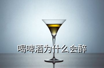 喝啤酒為什么會(huì)醉