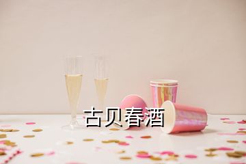 古貝春酒