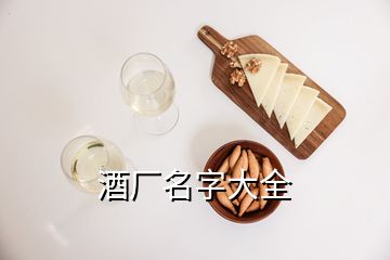 酒廠名字大全