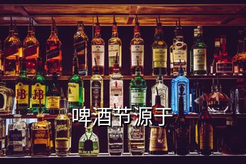 啤酒節(jié)源于