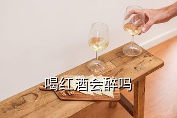 喝紅酒會(huì)醉嗎