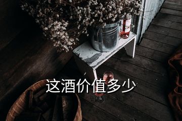 這酒價值多少