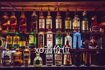 xo酒價位