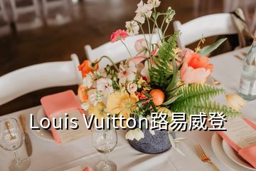 Louis Vuitton路易威登