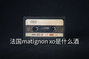 法國(guó)matignon xo是什么酒