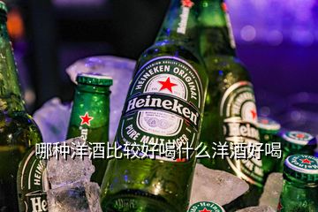 哪種洋酒比較好喝什么洋酒好喝