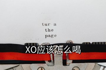 XO應該怎么喝