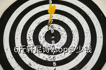 6斤軒尼詩vsop多少錢