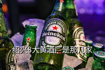 紹興8大黃酒廠是那幾家