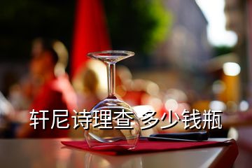 軒尼詩(shī)理查 多少錢瓶