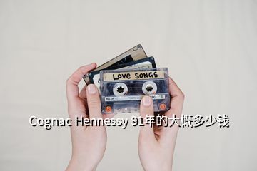 Cognac Hennessy 91年的大概多少錢