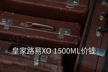 皇家路易XO 1500ML價(jià)錢