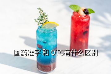 國藥準(zhǔn)字 和 OTC有什么區(qū)別