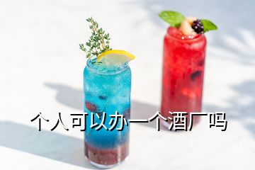 個人可以辦一個酒廠嗎