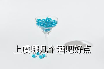 上虞哪幾個(gè)酒吧好點(diǎn)