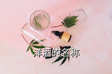 洋酒的名稱