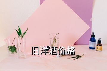 舊洋酒價(jià)格