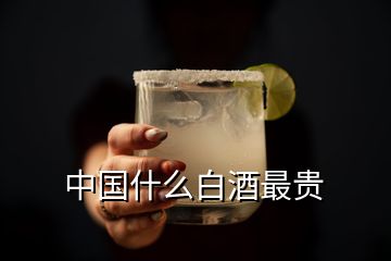 中國(guó)什么白酒最貴