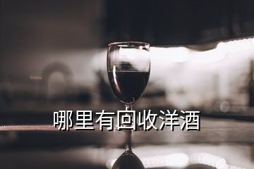 哪里有回收洋酒