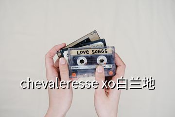 chevaleresse xo白蘭地