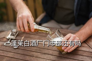 蓬萊白酒廠門市部還有嗎