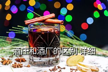 酒莊和酒廠的區(qū)別 詳細(xì)