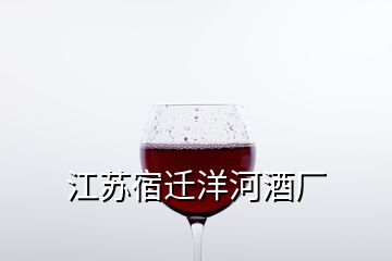 江蘇宿遷洋河酒廠