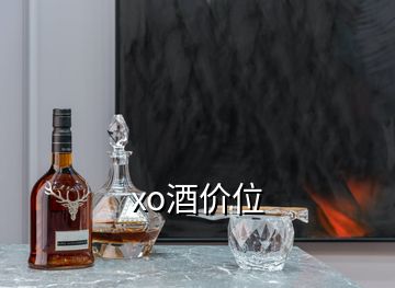 xo酒價(jià)位