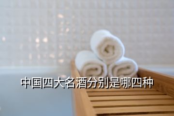 中國(guó)四大名酒分別是哪四種