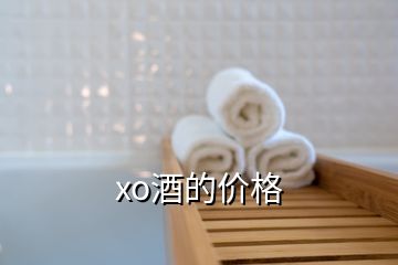 xo酒的價格