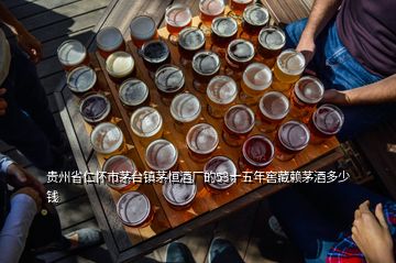 貴州省仁懷市茅臺(tái)鎮(zhèn)茅恒酒廠的53十五年窖藏賴茅酒多少錢