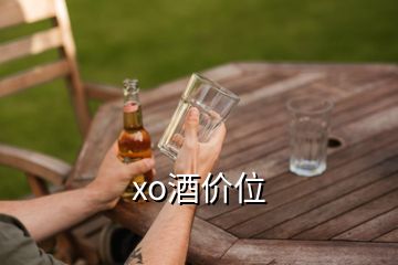 xo酒價(jià)位