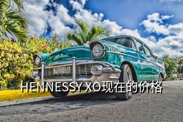 HENNESSY XO現(xiàn)在的價格