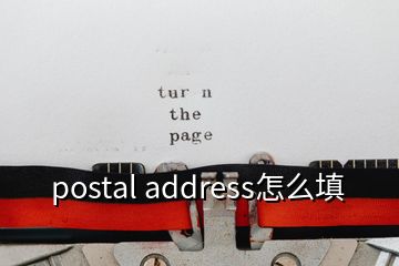 postal address怎么填