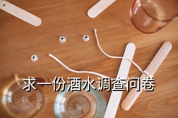 求一份酒水調(diào)查問卷