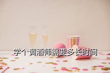 學個調(diào)酒師需要多長時間