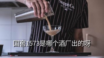 國(guó)窖1573是哪個(gè)酒廠出的呀