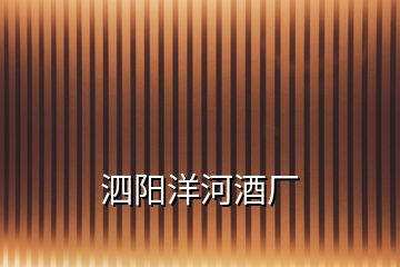 泗陽(yáng)洋河酒廠