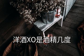 洋酒XO是酒精幾度